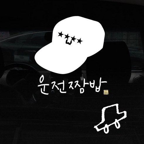 1AM 자동차 스티커 + 주유구 스티커 심플, 운전짬밥 대장, 차 흰색, 1개