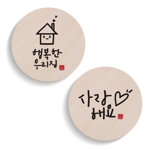 1AM 캘리그라피 도어사인 원형세트, 51행복한우리집 + 56사랑해요