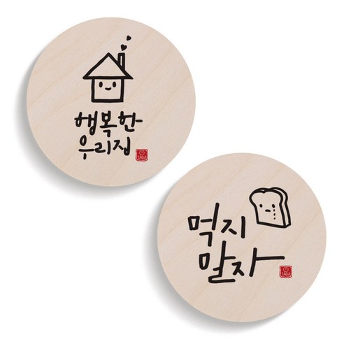 1AM 캘리그라피 행복한 우리집 도어사인 원형세트, 51행복한우리집 + 66먹지말자