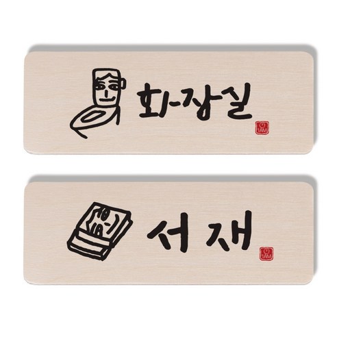 1AM 캘리그라피 도어 사인 화장실 세트, 서재 책
