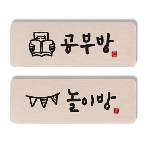 1AM 캘리그라피 도어 사인 공부방 사람 세트, 놀이방