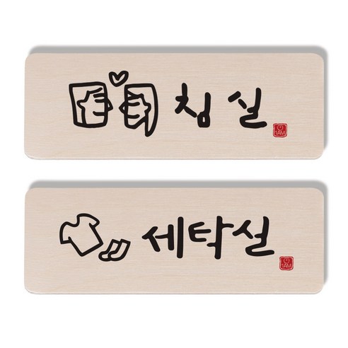 1AM 캘리그라피 도어 사인 침실 세트, 세탁실