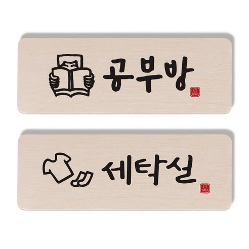 1AM 캘리그라피 도어 사인 공부방 사람 세트, 세탁실