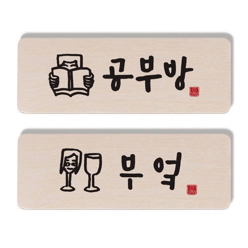 1AM 캘리그라피 도어 사인 공부방 사람 세트, 부엌 여자