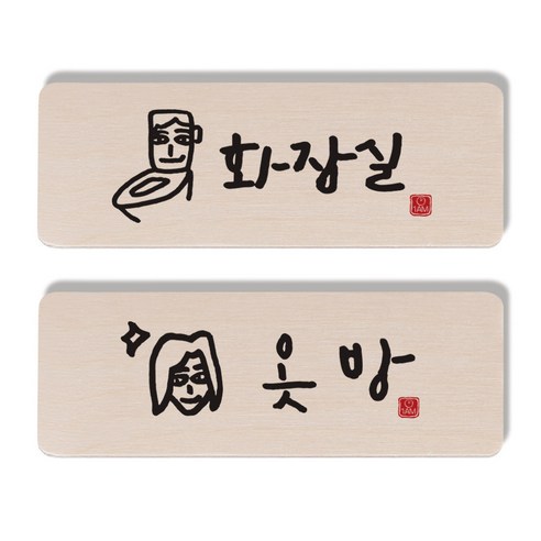 1AM 캘리그라피 도어 사인 화장실 세트, 옷방 여자