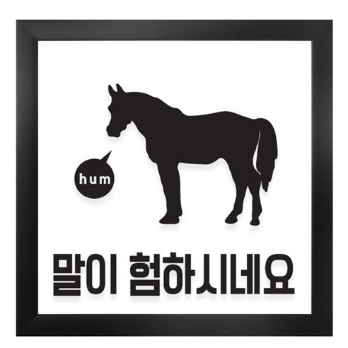 꾸밈 투명 아크릴 액자 말이험하시네요, 블랙