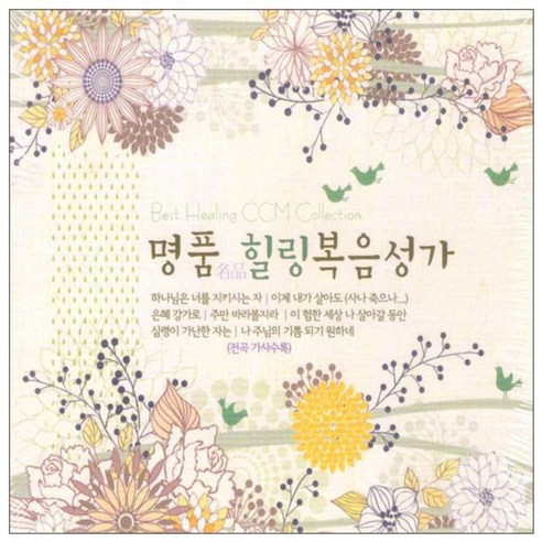 명품 힐링 복음성가, 3CD