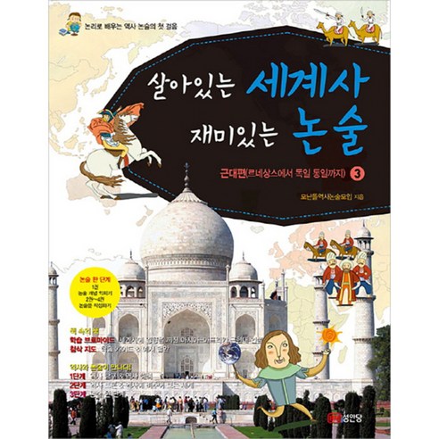 살아있는 세계사 재미있는 논술 3: 근대편 르네상스에서 독일 통일까지:논리로 배우는 역사 논술의 첫 걸음, 성안당, 상세 설명 참조