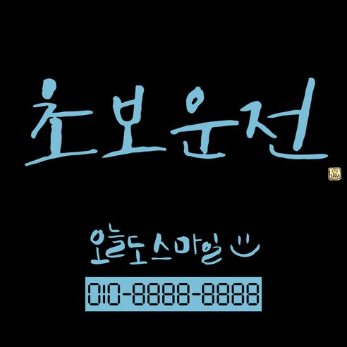 1AM 캘리그라피 자동차 스티커 시크 초보운전 + 주차번호 스티커 오늘도스마일, 하늘색, 1세트