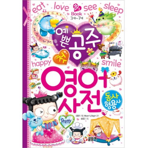 예쁜 공주 첫 영어 사전: 동사 형용사, 글송이 Best Top5 예쁜 공주 첫 영어 사전: 동사 형용사, 글송이 Best Top5