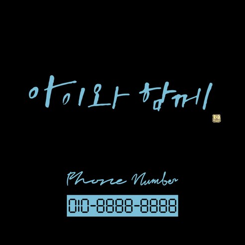 1AM 캘리그라피 자동차 스티커 시크 아이와 함께 + 주차번호 스티커 phone number 필기, 하늘색, 1세트
