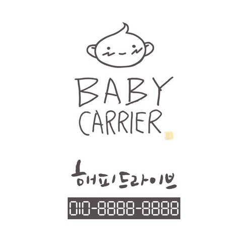 1AM 캘리그라피 자동차 스티커 심플 Baby carrier 아이 + 주차번호 스티커 해피드라이브, 연회색, 1세트