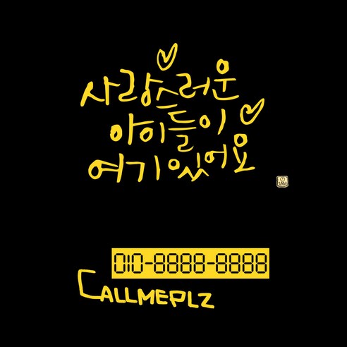 1AM 캘리그라피 자동차 스티커 베이직 사랑스러운 아이들 + 주차번호 스티커 callmeplz, 노란색, 1세트
