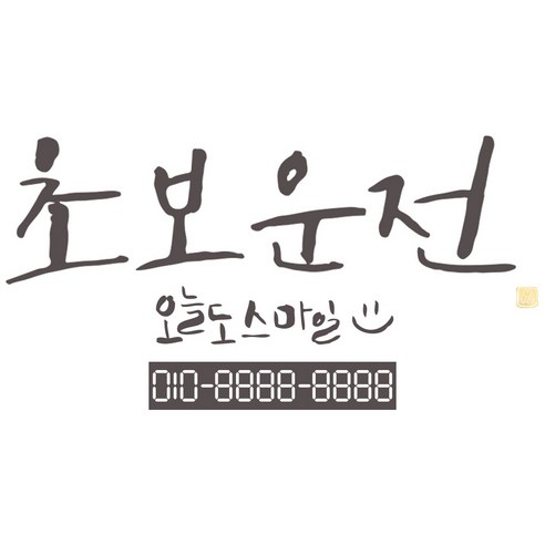 1AM 캘리그라피 자동차 스티커 시크 초보운전 + 주차번호 스티커 오늘도스마일, 연회색, 1세트