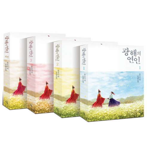 광해의 연인 세트 : 유오디아 장편소설 전4권 - 로맨스소설 | 쿠팡