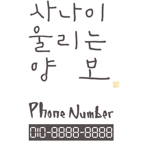 1AM 캘리그라피 자동차 스티커 심플 사나이 양보 + 주차번호 스티커 phone number, 연회색, 1세트