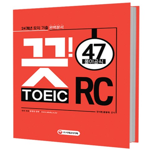 끗! 토익 RC 47 풀이공식 : 24개년 토익 기출 완벽분석, 시대고시기획