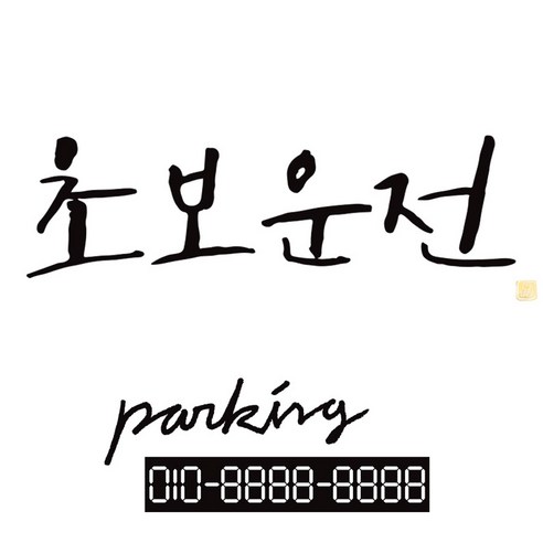 1AM 캘리그라피 자동차 스티커 시크 초보운전 + 주차번호 스티커 parking, 진회색, 1세트