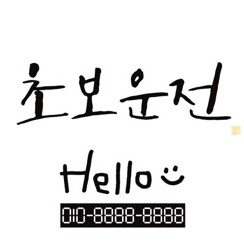 1AM 캘리그라피 자동차 스티커 시크 초보운전 + 주차번호 스티커 hello, 진회색, 1세트