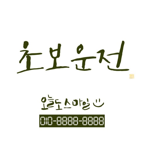 1AM 캘리그라피 자동차 스티커 시크 초보운전 + 주차번호 스티커 오늘도스마일, 올리브, 1세트