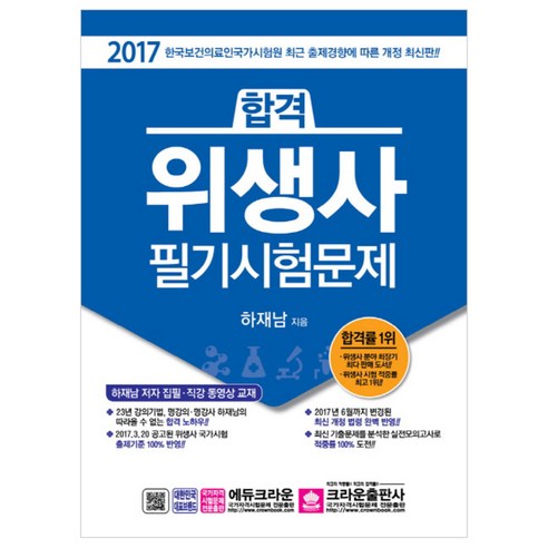 2017 합격 위생사 필기시험문제, 크라운출판사