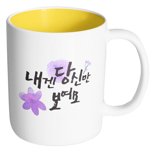 핸드팩토리 워터플라워 당신만 보여요 바이올렛 머그컵, 내부 옐로우, 1개