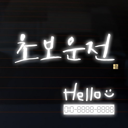 1AM 캘리그라피 자동차 스티커 시크 초보운전 + 주차번호 스티커 hello, 반사, 1세트