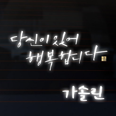 1AM 캘리그라피 자동차 스티커 시크 당신이 있어 행복 + 주유구 스티커 가솔린, 반사, 1세트