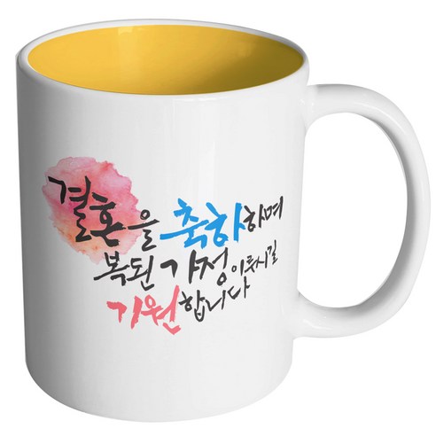 핸드팩토리 결혼축하 복된가정 머그컵, 내부 옐로우, 1개