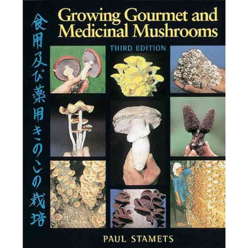 [해외도서] Growing Gourmet and Medicinal Mushrooms, Ten Speed Pr