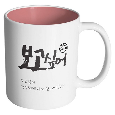 핸드팩토리 군인곰신 보고싶어 머그컵, 내부 파스텔 핑크, 1개