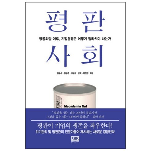 평판 사회:땅콩회항 이후 기업경영은 어떻게 달라져야 하는가, 알에이치코리아, 김봉수, 김용준, 김윤재, 김호, 유민영