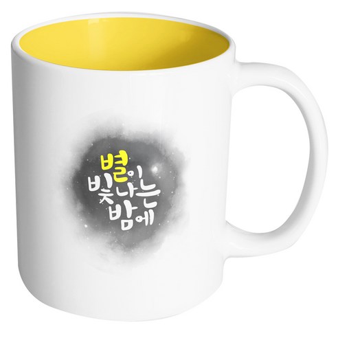 핸드팩토리 별이 빛나는 밤에 머그컵, 내부 옐로우, 1개