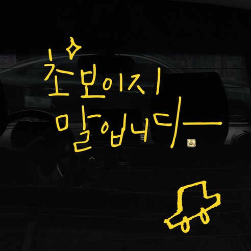 1AM 캘리그라피 자동차 스티커 심플 초보 말입니다 반짝 + 주유구 스티커 차, 노란색, 1세트