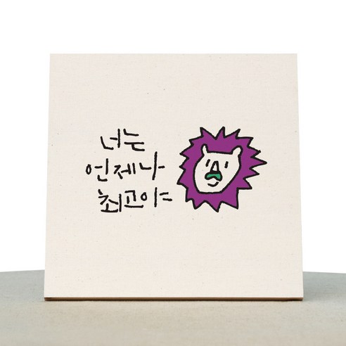 1AM 캘리그라피 힐링 미색 캔버스 액자 너는 언제나 최고야
