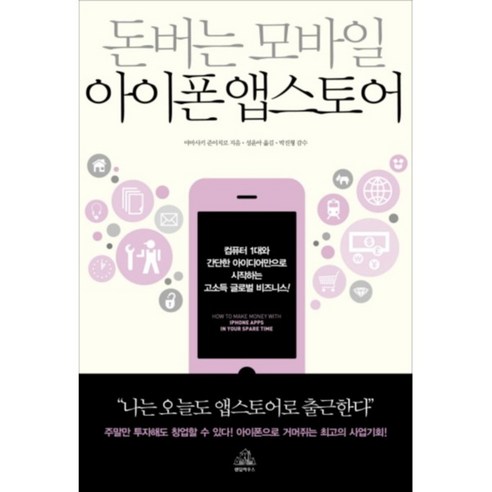 돈 버는 모바일 아이폰 앱스토어, 랜덤하우스코리아, 야마사키 준이치로