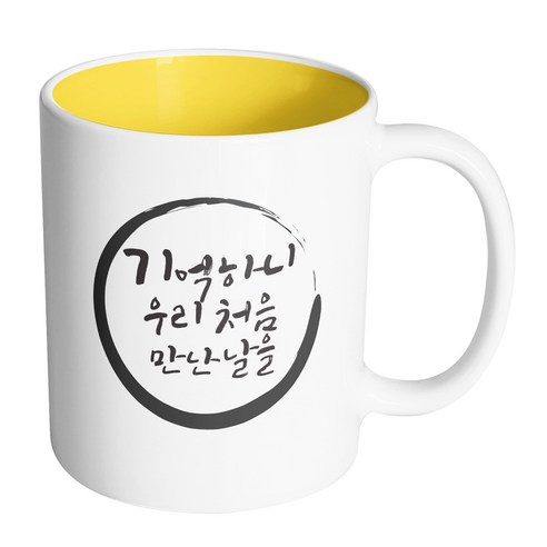 핸드팩토리 브러쉬써클 기억하니 머그컵, 내부 옐로우, 1개