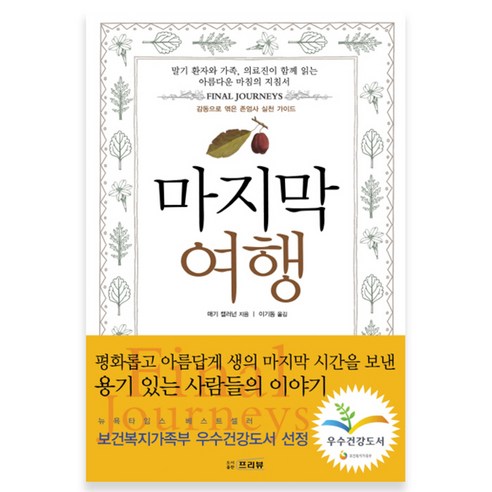 마지막 여행:감동으로 엮은 존엄사 실천 가이드, 프리뷰, 매기 캘러넌