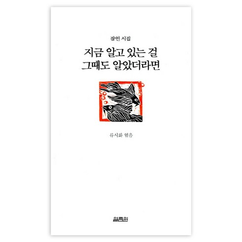 지금 알고 있는 걸 그때도 알았더라면, 열림원, 류시화 편 에세이추천