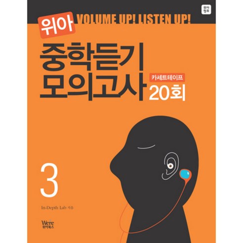 2009 중학듣기 모의고사 3 20회 위아, 위아북스