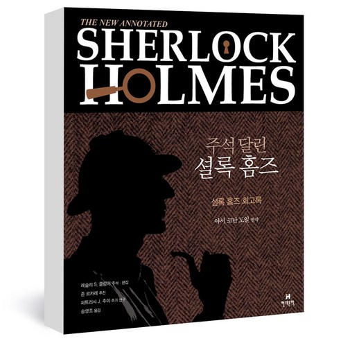 주석 달린 셜록 홈즈 2 양장본, 현대문학