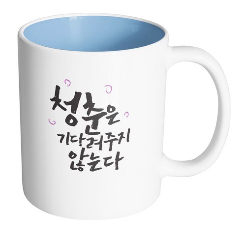 핸드팩토리 청춘 기다려주지않는다 머그컵, 내부 파스텔 블루, 1개