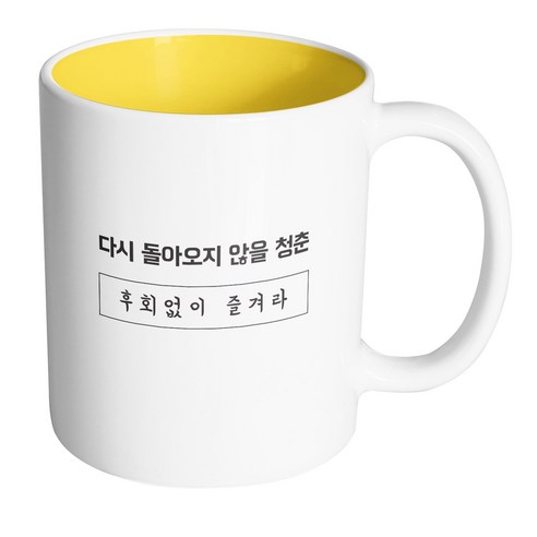핸드팩토리 청춘 후회없이즐겨라 머그컵, 내부 옐로우, 1개