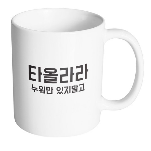 핸드팩토리 청춘 타올라라 머그컵, 내부 화이트, 1개