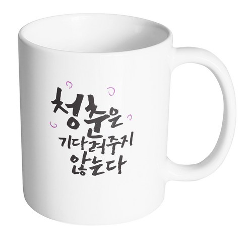 핸드팩토리 청춘 기다려주지않는다 머그컵, 내부 화이트, 1개