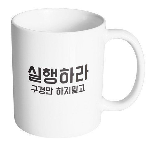 핸드팩토리 청춘 실행하라 머그컵, 내부 화이트, 1개