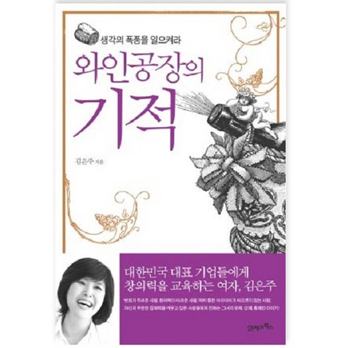 와인공장의 기적, 21세기북스