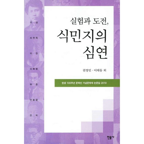 실험과 도전 식민지의 심연 : 탄생 100주년 문학인 기념문학제 논문집 2010 양장본, 민음사, 권영민, 이태동