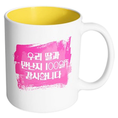 핸드팩토리 마이베이비 우리딸만난지100일 머그컵, 내부 옐로우, 1개
