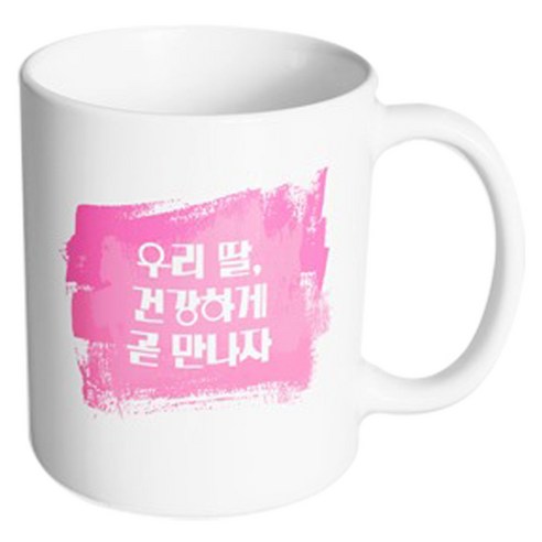 핸드팩토리 마이베이비 우리딸건강하게 머그컵, 내부 화이트, 1개